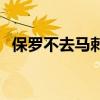 保羅不去馬刺的原因 保羅為什么不去馬刺 
