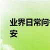 業界日常問答：蘋果6s的電池容量是多少毫安