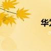 華為手機刪照片沒反應