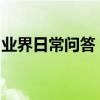 業界日常問答：螞蟻森林行走能量上限是多少