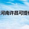 河南許昌可提供松下投影機維修服務地址在哪