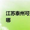 江蘇泰州可提供NEC投影機維修服務地址在哪