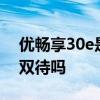 優暢享30e是5g手機嗎 優暢享30e支持雙卡雙待嗎 