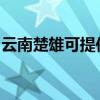 云南楚雄可提供明基投影機維修服務地址在哪