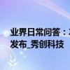 業界日常問答：2020年新AirPods推遲發布 明年或將集中發布_秀創科技