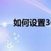 如何設置360相機的畫面大小由你決定