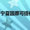 寧夏固原可提供宏碁投影機維修服務地址在哪