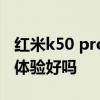 紅米k50 pro日常使用體驗 紅米k50pro日常體驗好嗎 