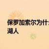 保羅加索爾為什么沒有留在湖人 保羅 加索爾為什么不留在湖人 