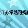 江蘇常熟可提供宏碁投影機維修服務地址在哪