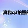 真我q3拍照的效果怎么樣 真我Q5拍照怎么樣 