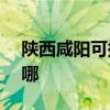 陜西咸陽可提供NEC投影機維修服務地址在哪