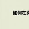 如何在微信8.0狀態下打安卓手機