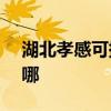 湖北孝感可提供NEC投影機維修服務地址在哪