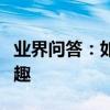 業界問答：如何讓體育課前的準備活動變得有趣