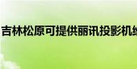 吉林松原可提供麗訊投影機維修服務地址在哪