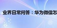 業界日常問答:華為微信怎么設置黑色模式
