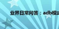 業界日常問答:adb模式是什么意思