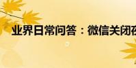 業界日常問答:微信關閉夜間模式在哪里