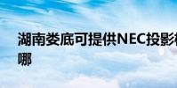 湖南婁底可提供NEC投影機維修服務地址在哪