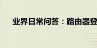 業界日常問答:路由器登錄網址有幾種