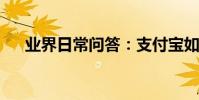 業界日常問答:支付寶如何信用卡收款