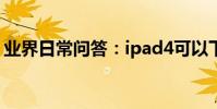 業界日常問答:ipad4可以下載微信哪個版本