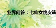 業界問答:七仙女跳皮筋歇后語的答案