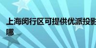 上海閔行區可提供優派投影機維修服務地址在哪