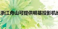 浙江舟山可提供明基投影機維修服務地址在哪