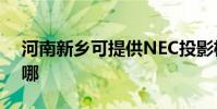河南新鄉可提供NEC投影機維修服務地址在哪