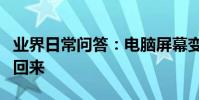 業界日常問答:電腦屏幕變小了左右黑怎么調回來