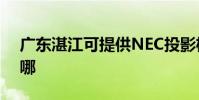 廣東湛江可提供NEC投影機維修服務地址在哪