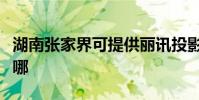 湖南張家界可提供麗訊投影機維修服務地址在哪