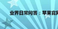 業界日常問答:蘋果官網注冊id教程