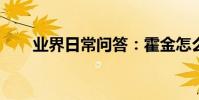 業界日常問答:霍金怎么用電腦說話