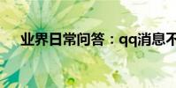 業界日常問答:qq消息不提醒怎么回事