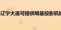 遼寧大連可提供明基投影機維修服務地址在哪