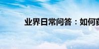 業界日常問答:如何獲得比特幣