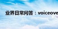業界日常問答:voiceover怎么強制關閉