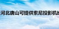 河北唐山可提供索尼投影機維修服務地址在哪