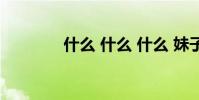 什么 什么 什么 妹子 填單詞