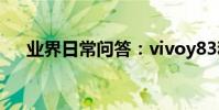 業界日常問答:vivoy83和y83a的區別