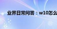 業界日常問答:w10怎么取消開機密碼