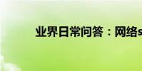 業界日常問答:網絡ssid是什么