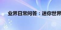 業界日常問答:迷你世界激活碼沒過期