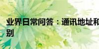 業界日常問答:通訊地址和家庭地址有什么區別