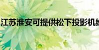 江蘇淮安可提供松下投影機維修服務地址在哪