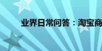 業界日常問答:淘寶商家注冊流程