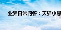 業界日常問答:天貓小黑盒是干什么的